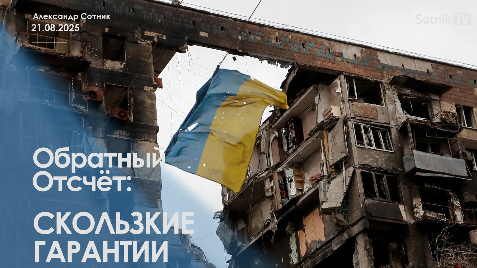 ОБРАТНЫЙ ОТСЧЕТ: СКОЛЬЗКИЕ ГАРАНТИИ